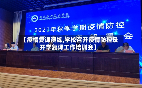 【疫情复课演练,学校召开疫情防控及开学复课工作培训会】-第2张图片