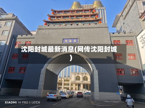 沈阳封城最新消息(网传沈阳封城)-第3张图片