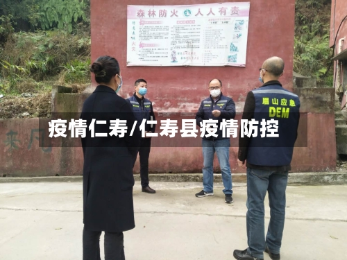 疫情仁寿/仁寿县疫情防控-第1张图片