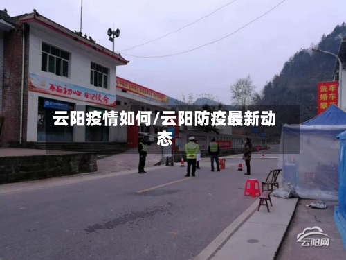 云阳疫情如何/云阳防疫最新动态-第2张图片