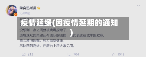 疫情延缓(因疫情延期的通知)-第1张图片