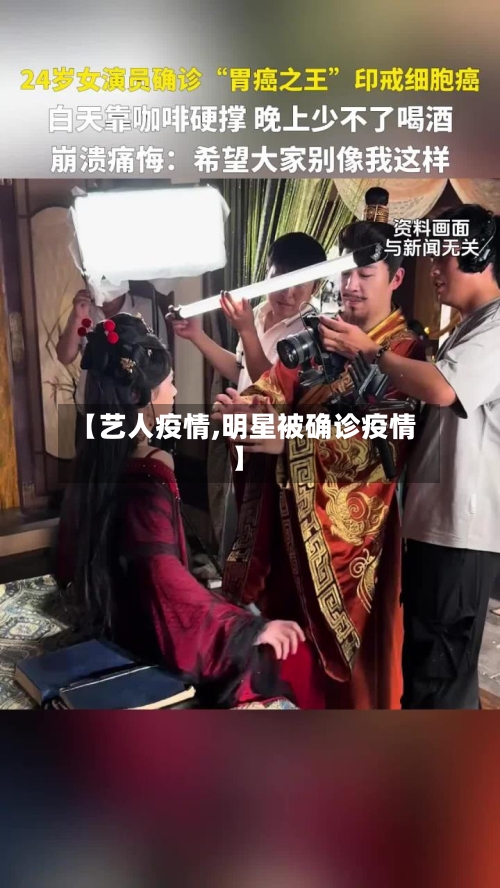 【艺人疫情,明星被确诊疫情】-第1张图片