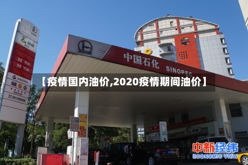 【疫情国内油价,2020疫情期间油价】-第3张图片