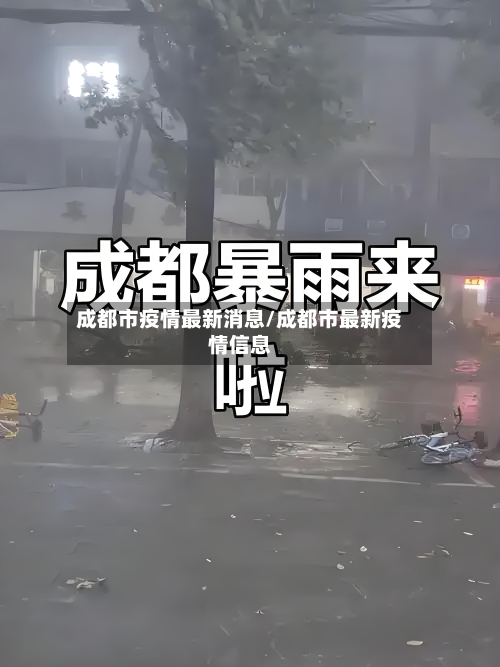 成都市疫情最新消息/成都市最新疫情信息-第2张图片