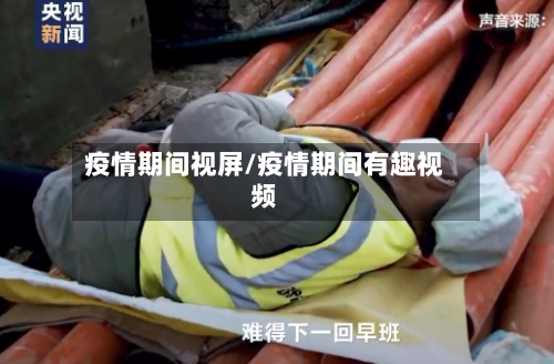 疫情期间视屏/疫情期间有趣视频-第3张图片