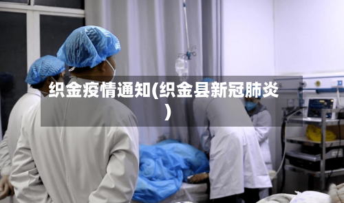 织金疫情通知(织金县新冠肺炎)-第2张图片