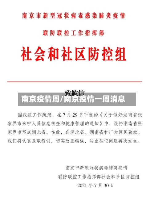 南京疫情周/南京疫情一周消息-第2张图片