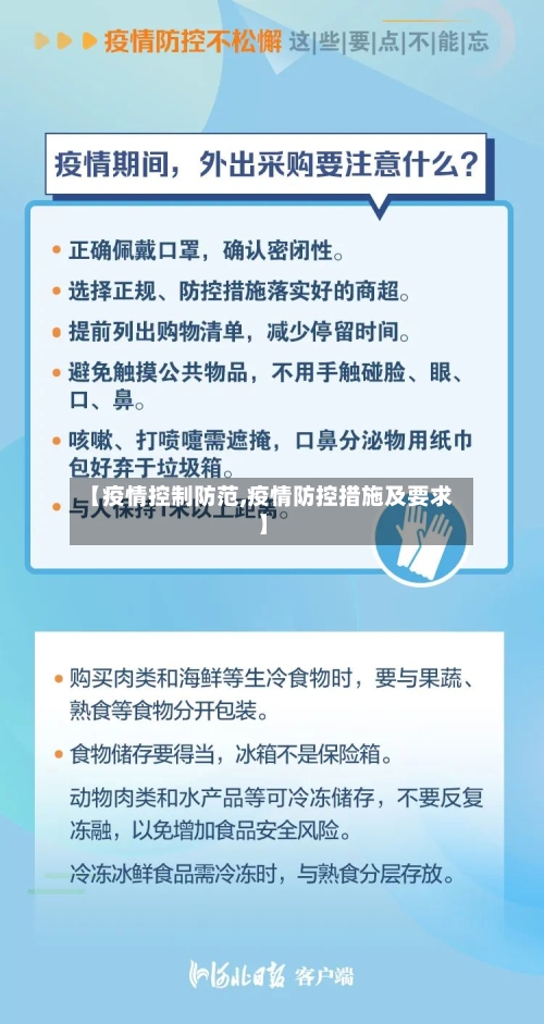 【疫情控制防范,疫情防控措施及要求】