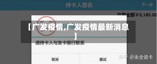 【广发疫情,广发疫情最新消息】-第1张图片