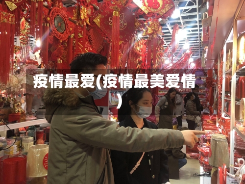 疫情最爱(疫情最美爱情)-第3张图片