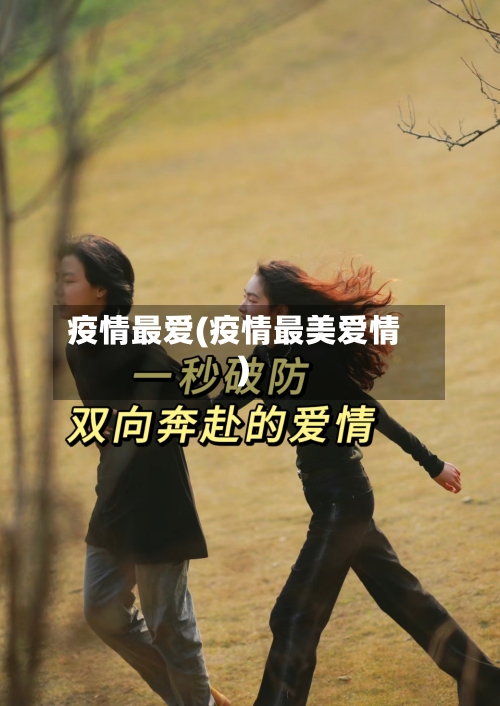 疫情最爱(疫情最美爱情)-第1张图片