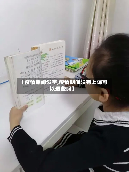 【疫情期间没学,疫情期间没有上课可以退费吗】-第1张图片