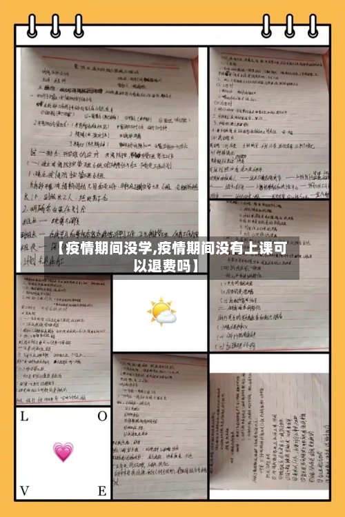 【疫情期间没学,疫情期间没有上课可以退费吗】-第2张图片
