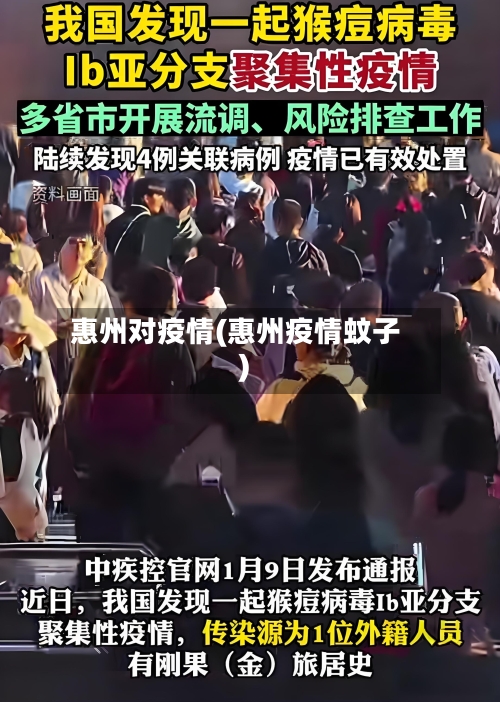 惠州对疫情(惠州疫情蚊子)-第3张图片