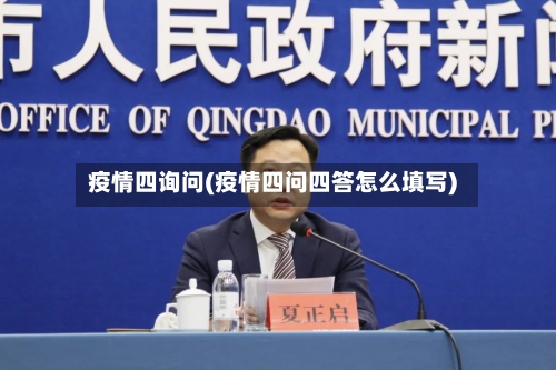 疫情四询问(疫情四问四答怎么填写)-第2张图片