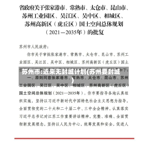 苏州市:近来无封城计划(苏州要封城)-第1张图片