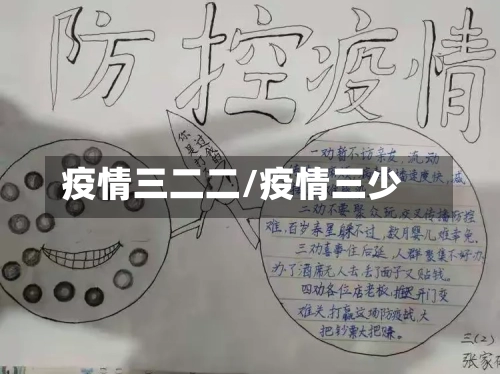 疫情三二二/疫情三少-第2张图片