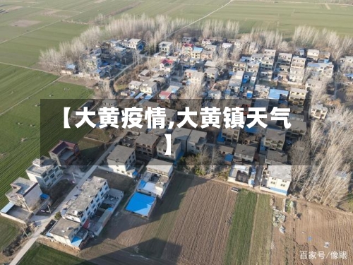 【大黄疫情,大黄镇天气】-第1张图片
