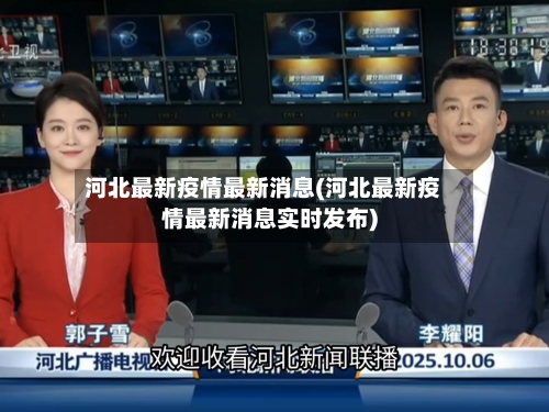 河北最新疫情最新消息(河北最新疫情最新消息实时发布)-第3张图片