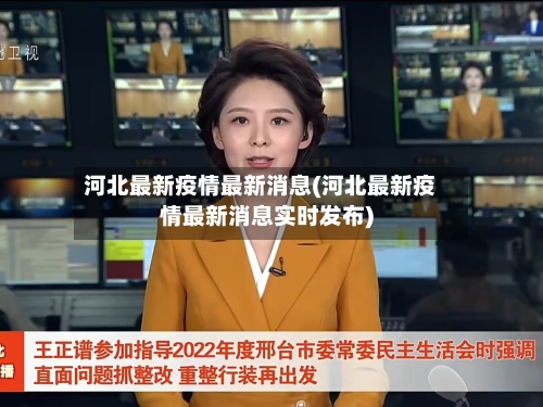 河北最新疫情最新消息(河北最新疫情最新消息实时发布)-第1张图片
