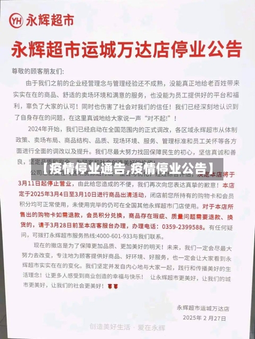 【疫情停业通告,疫情停业公告】-第2张图片