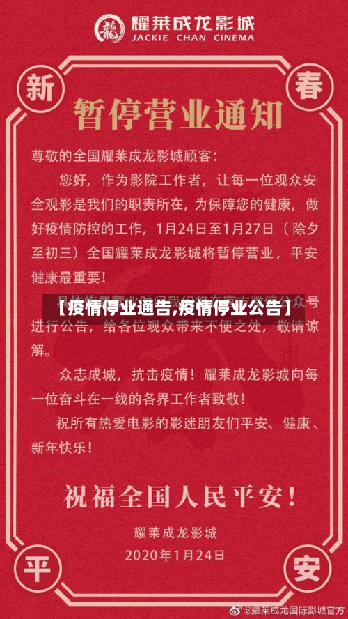 【疫情停业通告,疫情停业公告】-第1张图片