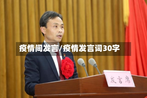 疫情间发言/疫情发言词30字-第3张图片