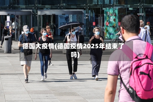 德国大疫情(德国疫情2025年结束了吗)-第1张图片