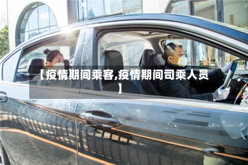 【疫情期间乘客,疫情期间司乘人员】-第2张图片