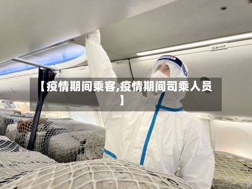 【疫情期间乘客,疫情期间司乘人员】-第1张图片