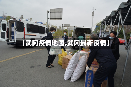 【武冈疫情地图,武冈最新疫情】-第1张图片