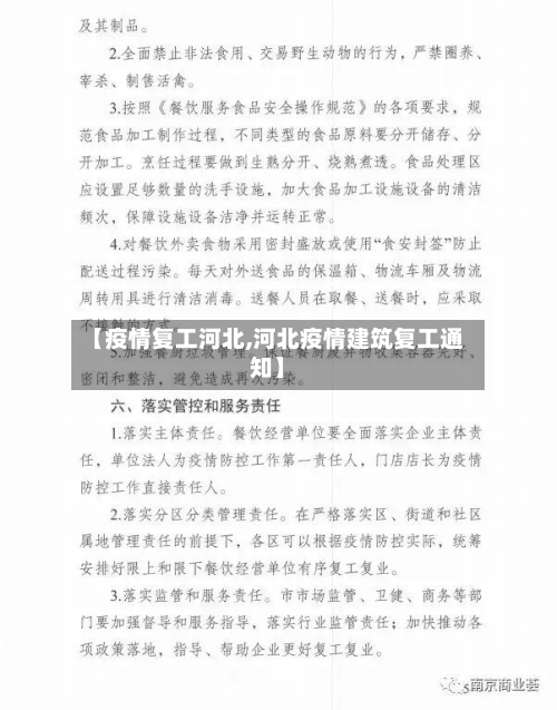 【疫情复工河北,河北疫情建筑复工通知】-第3张图片