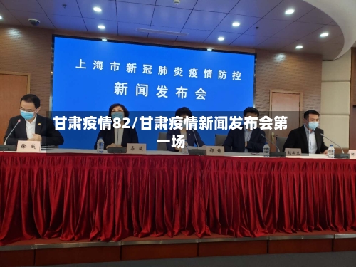 甘肃疫情82/甘肃疫情新闻发布会第一场-第2张图片