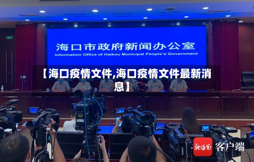 【海口疫情文件,海口疫情文件最新消息】-第1张图片
