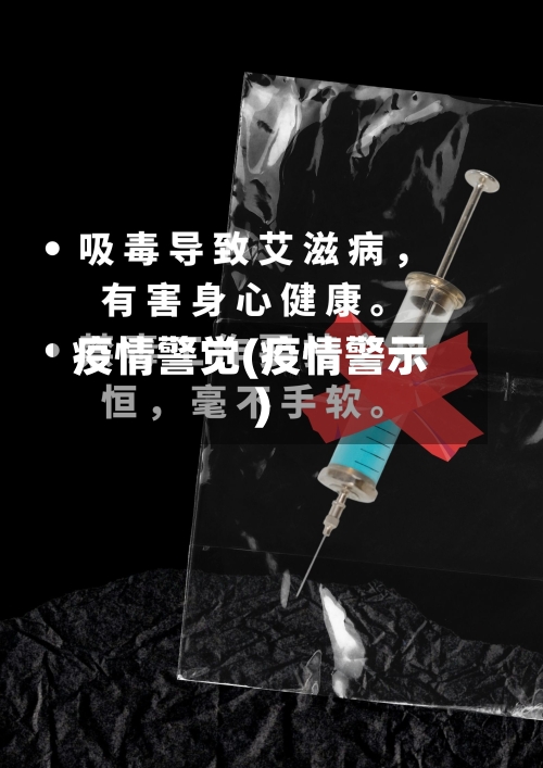 疫情警觉(疫情警示)-第2张图片