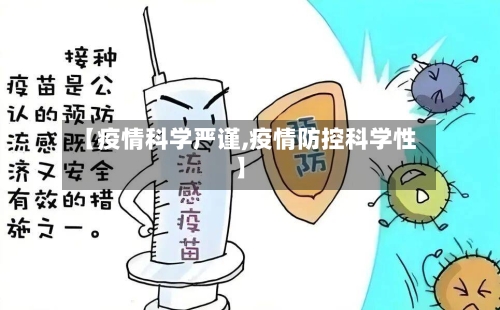 【疫情科学严谨,疫情防控科学性】-第1张图片