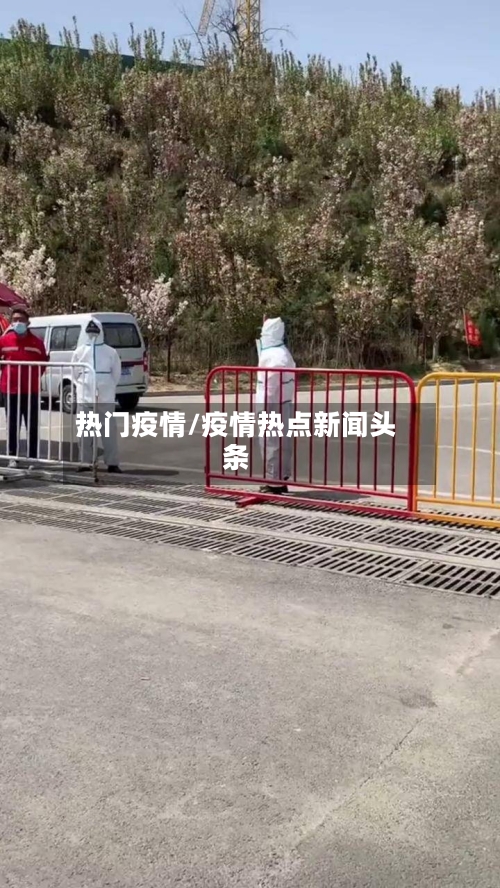 热门疫情/疫情热点新闻头条-第1张图片