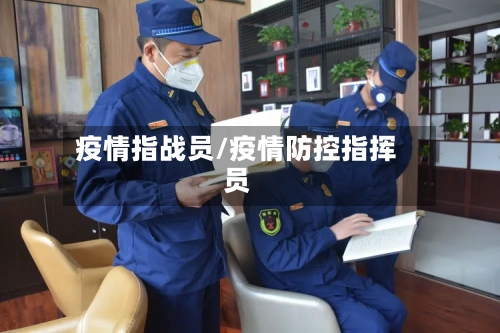 疫情指战员/疫情防控指挥员-第1张图片