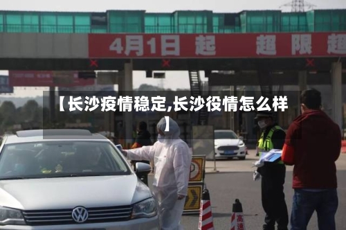 【长沙疫情稳定,长沙役情怎么样】-第3张图片