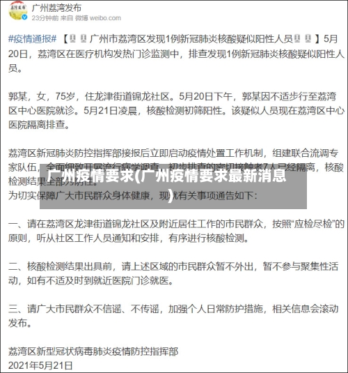 广州疫情要求(广州疫情要求最新消息)-第3张图片