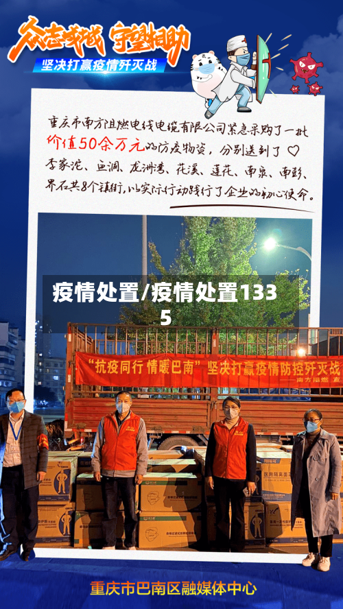 疫情处置/疫情处置1335-第2张图片