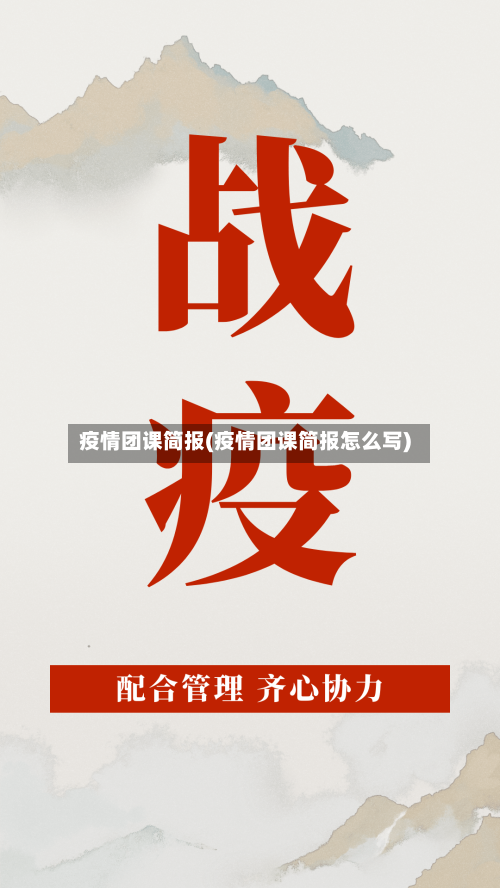 疫情团课简报(疫情团课简报怎么写)-第3张图片