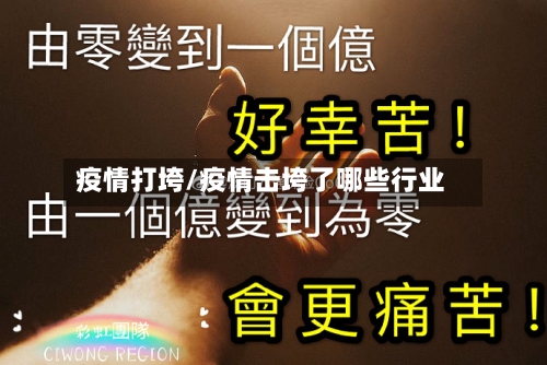 疫情打垮/疫情击垮了哪些行业-第1张图片