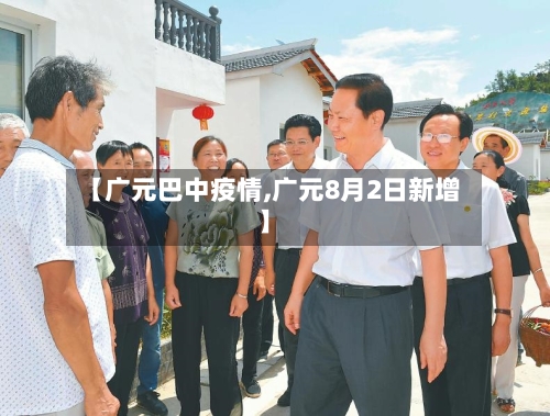 【广元巴中疫情,广元8月2日新增】-第3张图片