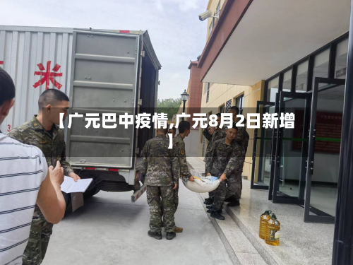 【广元巴中疫情,广元8月2日新增】-第2张图片