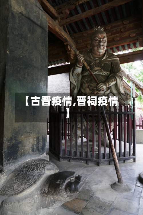 【古晋疫情,晋祠疫情】-第2张图片