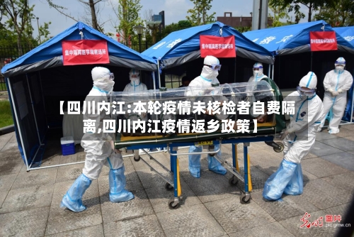 【四川内江:本轮疫情未核检者自费隔离,四川内江疫情返乡政策】-第3张图片