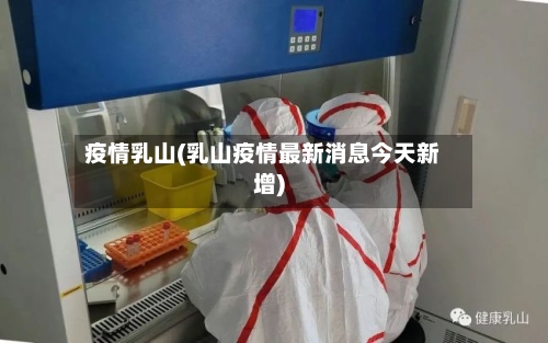 疫情乳山(乳山疫情最新消息今天新增)-第1张图片