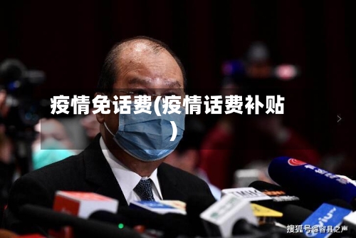 疫情免话费(疫情话费补贴)-第2张图片