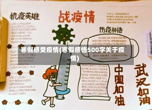 寒假感受疫情(寒假感悟500字关于疫情)-第2张图片